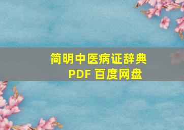 简明中医病证辞典PDF 百度网盘